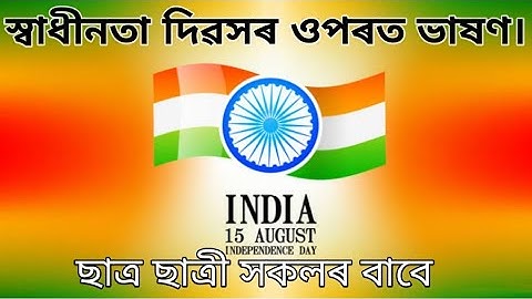 স্বাধীনতা দিৱসৰ ওপৰত ভাষণ।ছাত্ৰ ছাত্ৰী সকলৰ বাবে।motivation Video in assamese।