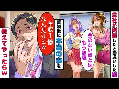 【実話】俺の会社が倒産したと勘違いしてホストと浮気する嫁→離婚後、事業が成功したことを教えてやった結果www【スカッとする話】【漫画】