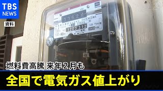 燃料費高騰 来年２月も全国で電気ガス値上がり
