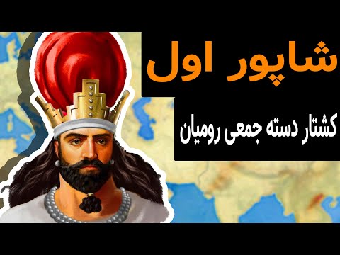 شاپور اول شاهنشاه مقتدر ساسانی تاریخ ایران باستان