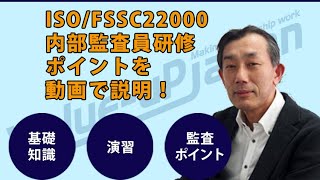 ISO/FSSC22000内部監査員教育のご案内