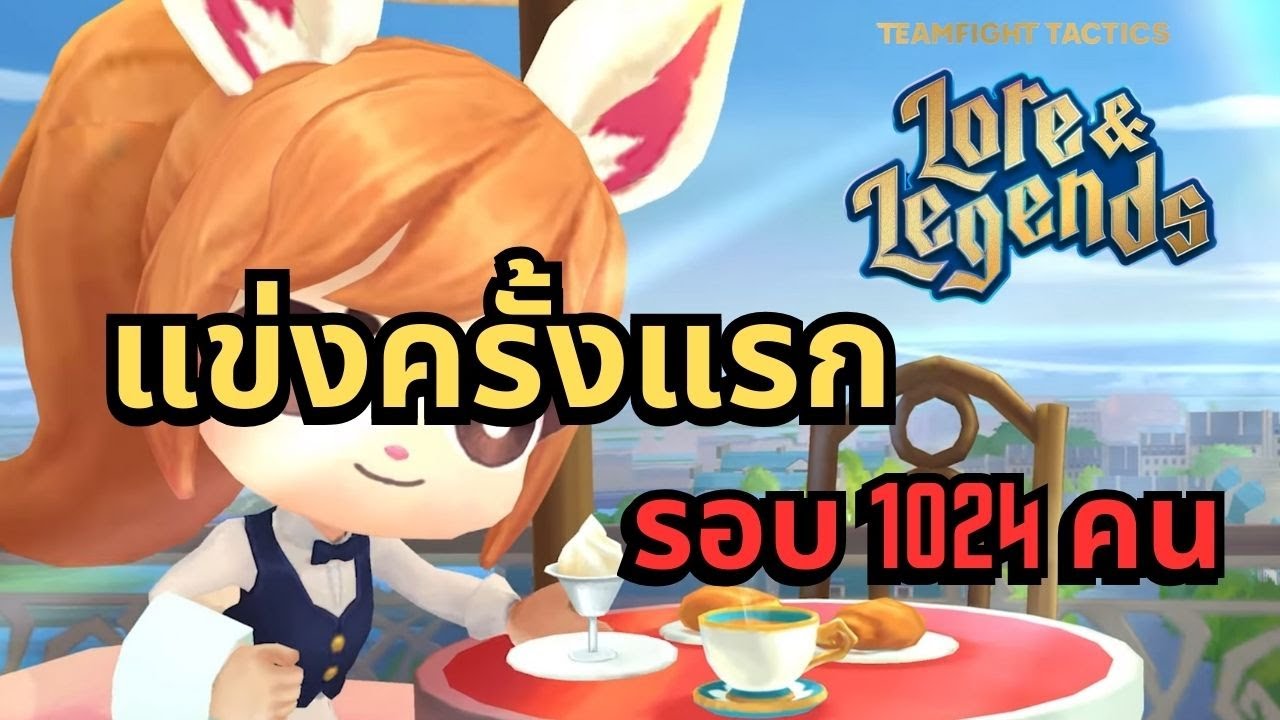 🔴แข่ง TFT ครั้งแรก รอบ 1024 หนทางการแตก8 ใกล้เข้ามาละ ถ้าไม่หิว
