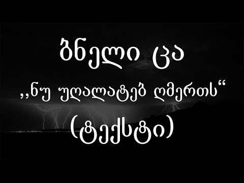 ბნელი ცა  -  ნუ უღალატებ ღმერთს (ტექსტი) (Geo Rap)