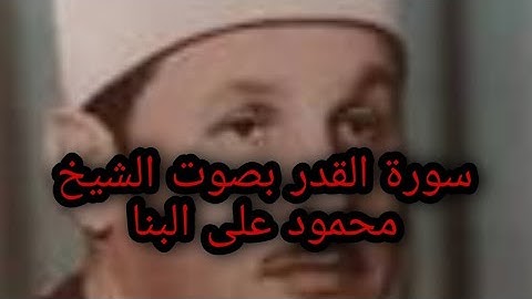 سورة القدر بصوت الشيخ محمود على البنا
