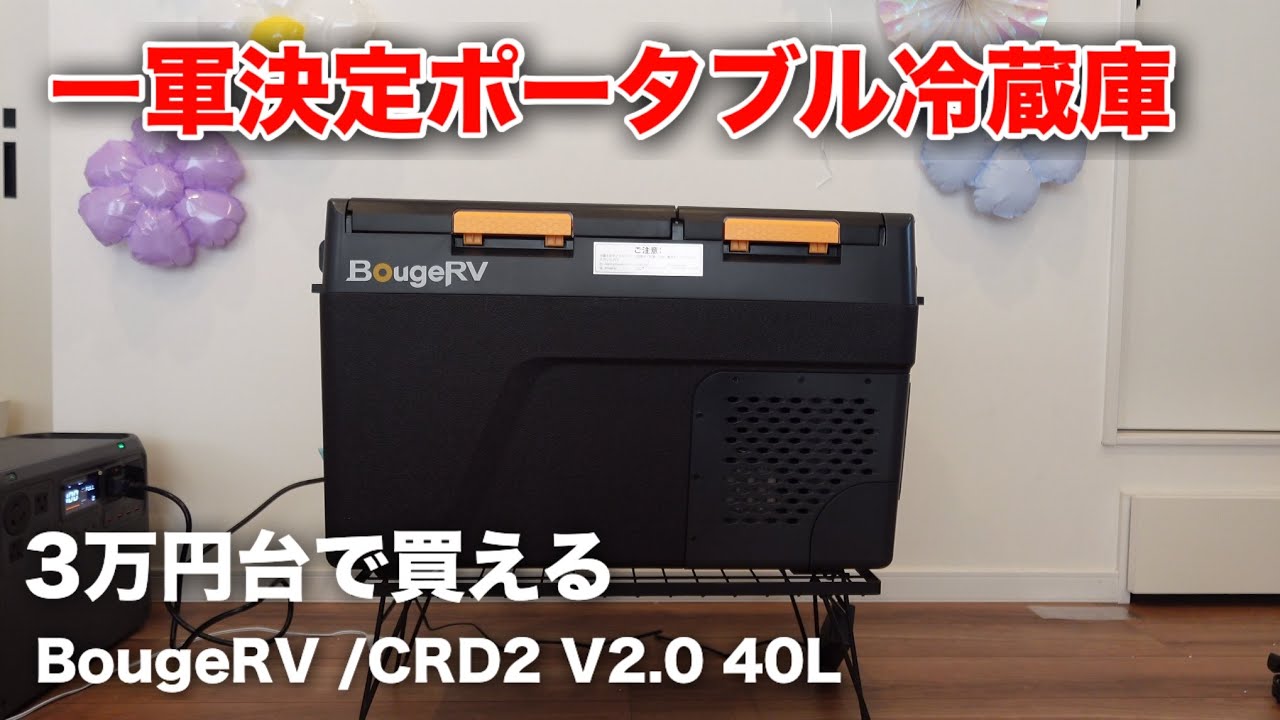 Portable Refrigerator] Get it for under $300! Why the BougeRV CRD2