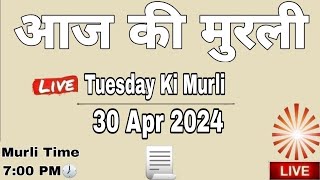 LIVE 🔴 30 Apr 2024 Aaj Ki Murli || आज की मुरली 30-04-2024 || BK Murli || Today Murli || Daily Murli