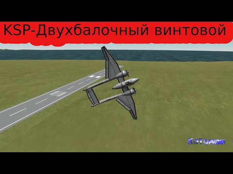 KSP-Как построить Двухбалочный самолёт винтовой самолет.