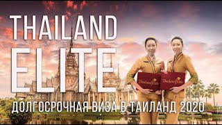 Как получить ВНЖ Таиланда? Thailand Elite Visa