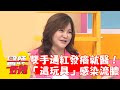 小孩雙手通紅發癢就醫！「這玩具」感染釀指甲流膿發炎！【#醫師好辣】20240601 EP1635 part1