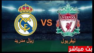 بث مباشر  ريال مدريد وليفربول  live دوري ابطال اروبا 2023. #بث_مباشر  ليفربول وريال مدريد  محمد صلاح