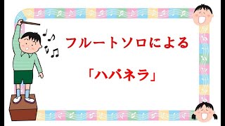 【フルートソロ】　フルートソロによる　ビゼー作曲　歌劇「カルメン」より　「ハバネラ」