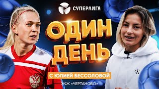 Один день с Юлией Бессоловой: верность «Чертаново», тренировка Тиги и мастер по ноготочкам