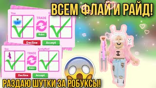 СОГЛАШАЮСЬ НА ВСЕ ТРЕЙДЫ!РОЗДАЮ ФЛАЙКИ И РАЙДЫ!ДЕЛАЮ ХОРОШЕЕ ДЕЛО!/Adopt Me/Roblox