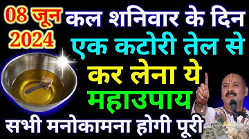 8 जून जेष्ठ मास शनिवार को सरसों तेल वाला उपाय जरूर करें || मनोकामना पूरी होगी || Pradeep Ji Mishra