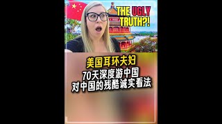 美国耳环夫妇:70天深度游中国后,对中国的残酷诚实看法。 油管:KierstenandTylertravel#外国人在中国#老外游中国#chinatravel#vlog日常#歪果仁