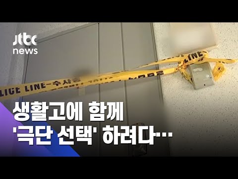 &quot;빚 때문에 함께 가려&quot;…&#39;생존 가장&#39; 범행 자백 / JTBC 사건반장