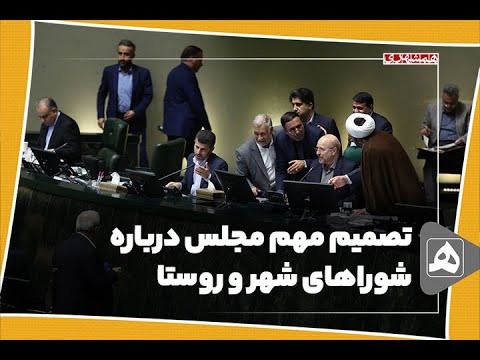 تصمیم مهم مجلس درباره شوراهای شهر و روستا