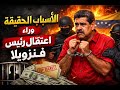 الاسباب الحقيقة وراء اعتقال رئيس فنزويلا  والتأثير الخطير على الذهب والدولار