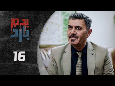 مسلسل بدم بارد الحلقة 16 السادسة عشر كاملة Be Dam Bared HD