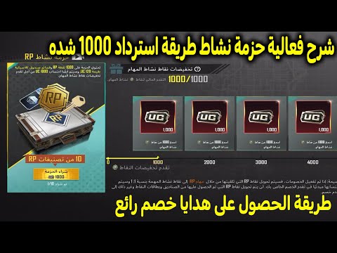 شرح فعالية حزمة نشاط وطريقة استرداد وجمع 1000 شده طريقة الحصول على جوائز خصم رائع بشكل مضمون