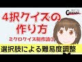 【4択クイズの作り方】ミクロクイズ制作論3　選択肢による難易度調整