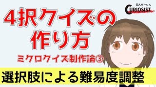 【4択クイズの作り方】ミクロクイズ制作論3　選択肢による難易度調整
