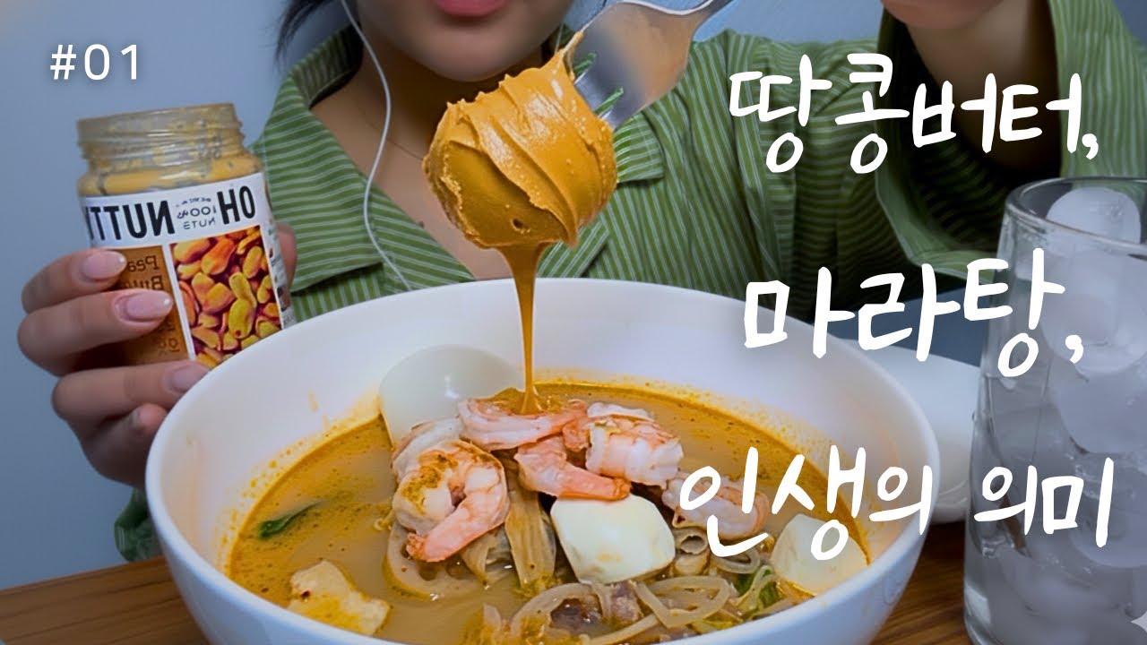 01 불금 퇴근후, 마라탕 그리고 인생의 의미.  #마라탕 