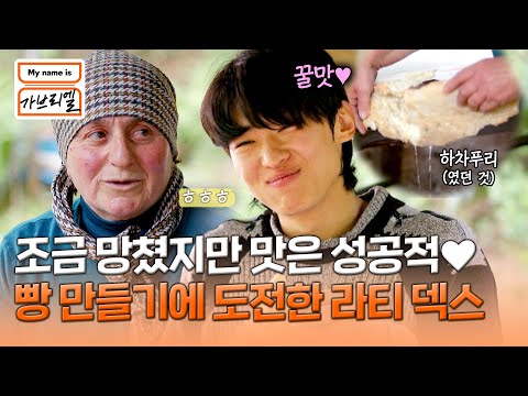 어쩔 수 없이 내가 먹어야겠다🤭 어머니와 함께 빵 만드는 덱쪽이 | My <strong>name</strong> is 가브리엘 10회 | <strong>JTBC</strong> 240906 방송