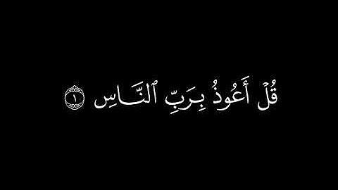 {قل أعوذ برب الناس }🍁كروما شاشة سوداء قرآن كريم🍁 القارئ اسلام صبحي 🍁سورة الناس
