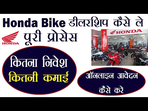 Honda बाइक डीलरशिप  2020 ऑनलाइन फॉर्म || Honda Company Dealership Plan || Honda 2 wheeler Dealership