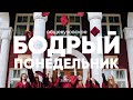 Бодрый понедельник | ZAU общевузовское собрание