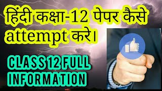 How to attempt hindi Class 12 board question paper,time magement,and how to get good marks in hindi.