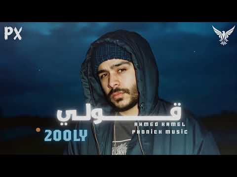 ريمكس ناري أحمد كامل قولي غاب مش فاكره شكلو   2025 