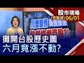 【川普留情.美國動盪 熱錢搶進亞股?集團.法人6月拚作帳 5月先買誰?股市走長又走遠 量價九式決策護體!】20200601(周一)股市現場(完整版)*鄭明娟(李蜀芳×蔡明翰×孫武仲)