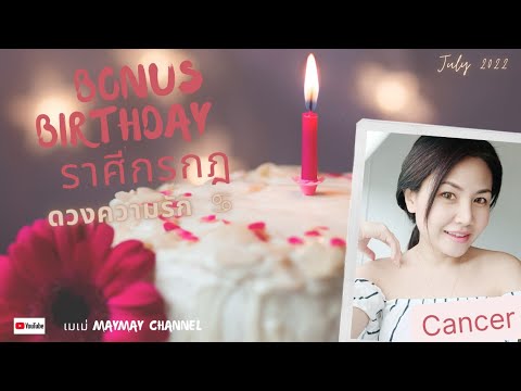 ดวงความรักราศีกรกฎ Birthday Bonus Reading ❤ เกิดมาเพื่อรักเพียงเธอเท่านั้น 🌈💕🌤