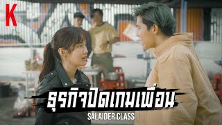 Salaider Class ( ธุรกิจปิดเกมเพื่อน ) หนังสั้น 2021