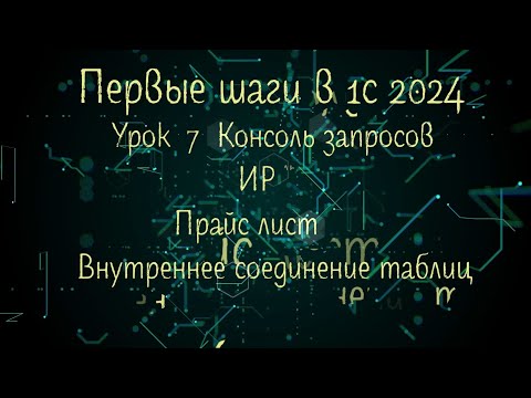 Видео: 7 Урок 2024 Консоль запросов ИР Прайс лист Внутреннее соединение таблиц