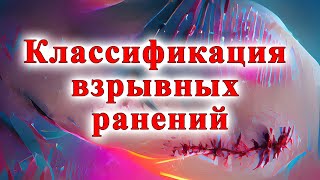 Классификация взрывных ранений: первичные, вторичные, третичные и четвертичные взрывные ранения