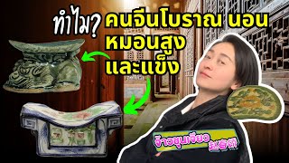 ทำไม คนจีนโบราณ นอนหมอนสูง และแข็ง | ความรู้เกี่ยวกับวัฒนธรรมจีน EP 65