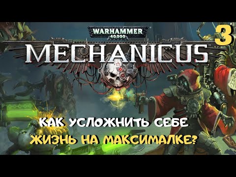 Видео: Феноменально абсурдный игровой дизайн и куча ошибок ➤ Warhammer 40k Mechanicus прохождение #3