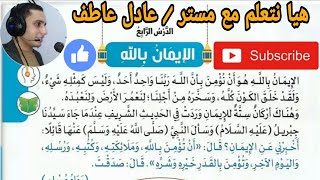 شرح درس _ الإيمان بالله  _ للصف الثاني الابتدائي _ الترم الأول