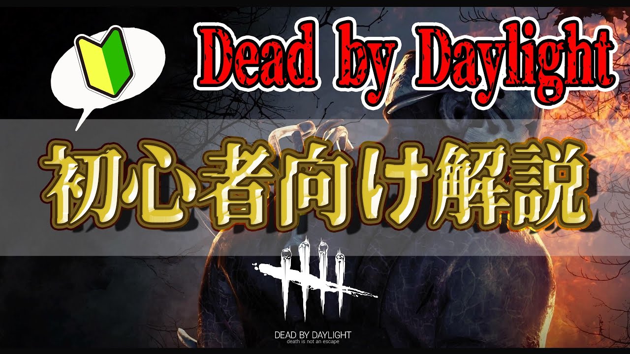 Dbd これから始めるデッド バイ デイライト 初心者講座 Dead By Daylight Youtube Dbd これから始めるデッド バイ デイライト 初心者講座 Dead By Daylight Youtube