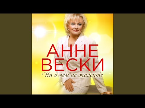 Ни о чем не жалейте