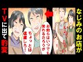 なじみの店がTVに出て人気店に！常連の私達への態度が豹変！しかし半年後、、、【スカッと】（マンガ動画）
