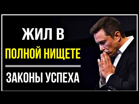 Илон Маск - Речь на 50 Миллиардов! Мотивация Меняющая жизнь! СМОТРЕТЬ ВСЕМ! Советы Для Успеха!