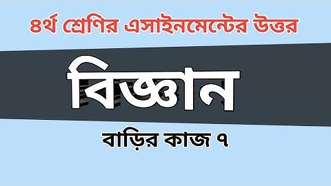 Class 4 assignment answer|Science|৪র্থ শ্রেণির বিজ্ঞান বাড়ির কাজ ৭ এর উত্তর#gonit_Shikhi