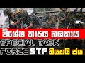 Stf  special task force  police special task force  sri lanka special task force  police stf