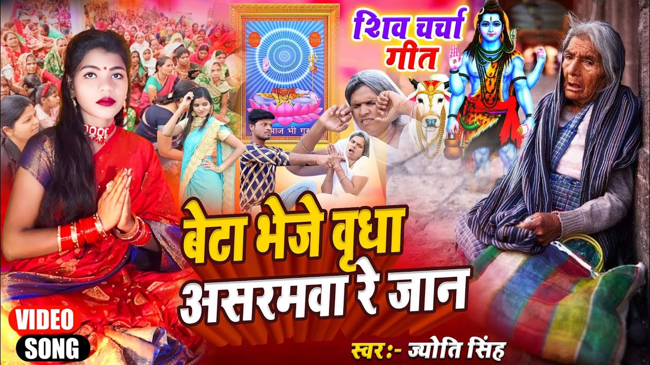 Jyoti Singh | बेटा भेजे वृधा असरमवा रे जान | shiv charcha geet | shiv charcha bhajan | shiv charcha