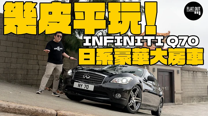 平玩高官御用座驾！Infiniti Q70 (Y51) 末代V6日系后驱大房车！穷L扮高官只需四皮嘢？日产VQ引擎顺滑无嘢整？| Flat Out Review #FlatOut试车 #地板油 - 天天要闻