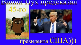 #Трамп. Винни Пух предсказал 45-го президента США)))